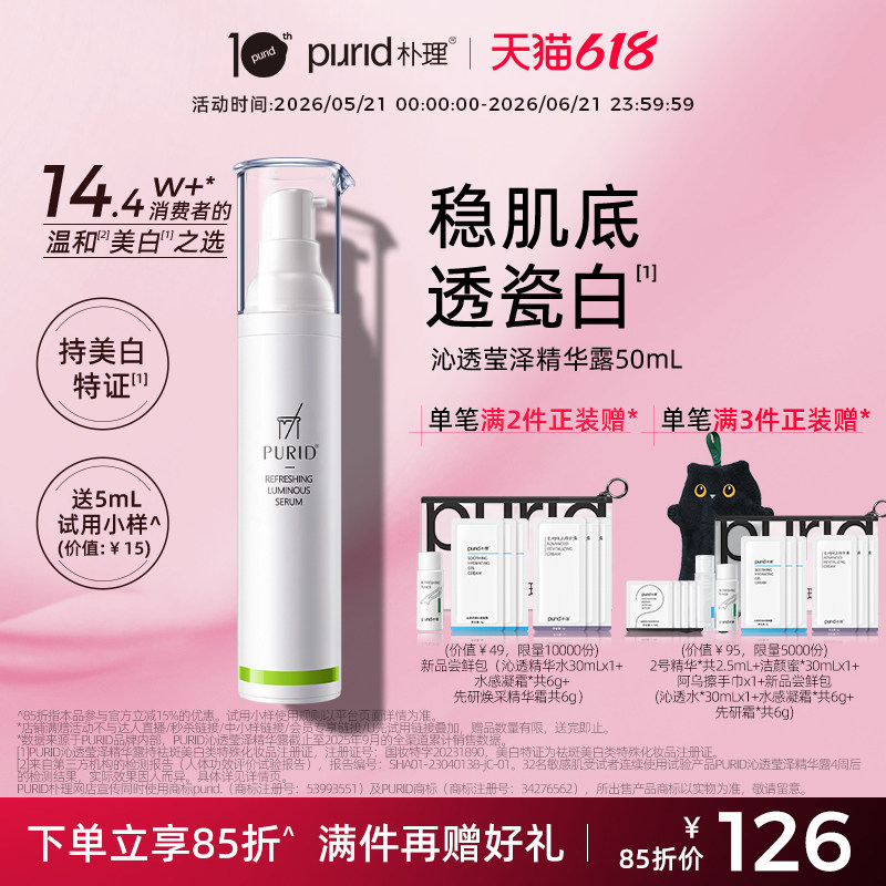 PURID朴理沁透莹泽精华露 美白精华 温和 敏感肌