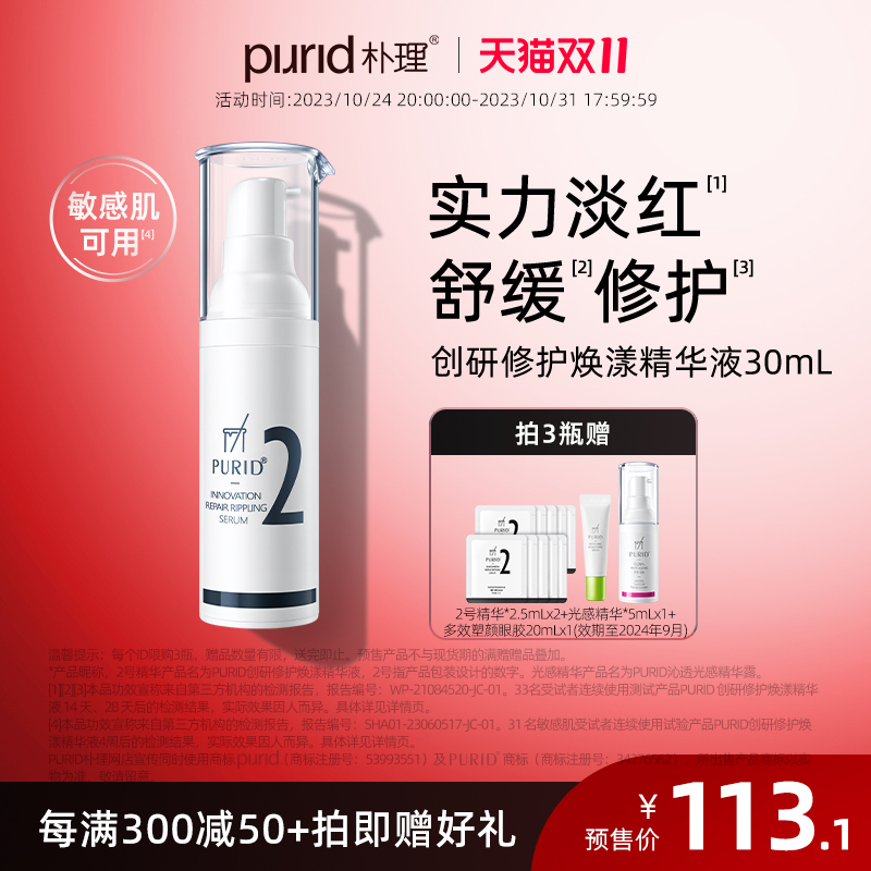 PURID朴理创研修护焕漾精华液2号精华3.0 油橄榄 舒缓淡红