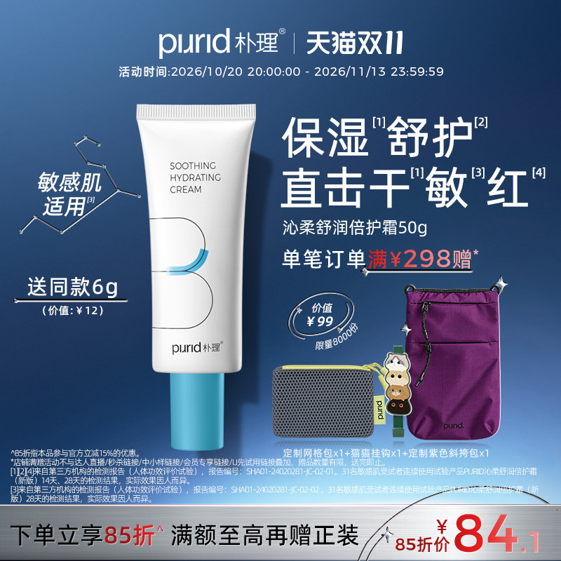 PURID朴理沁柔舒润倍护霜50g 呵护敏弱肌 修护屏障 舒缓保湿 面霜
