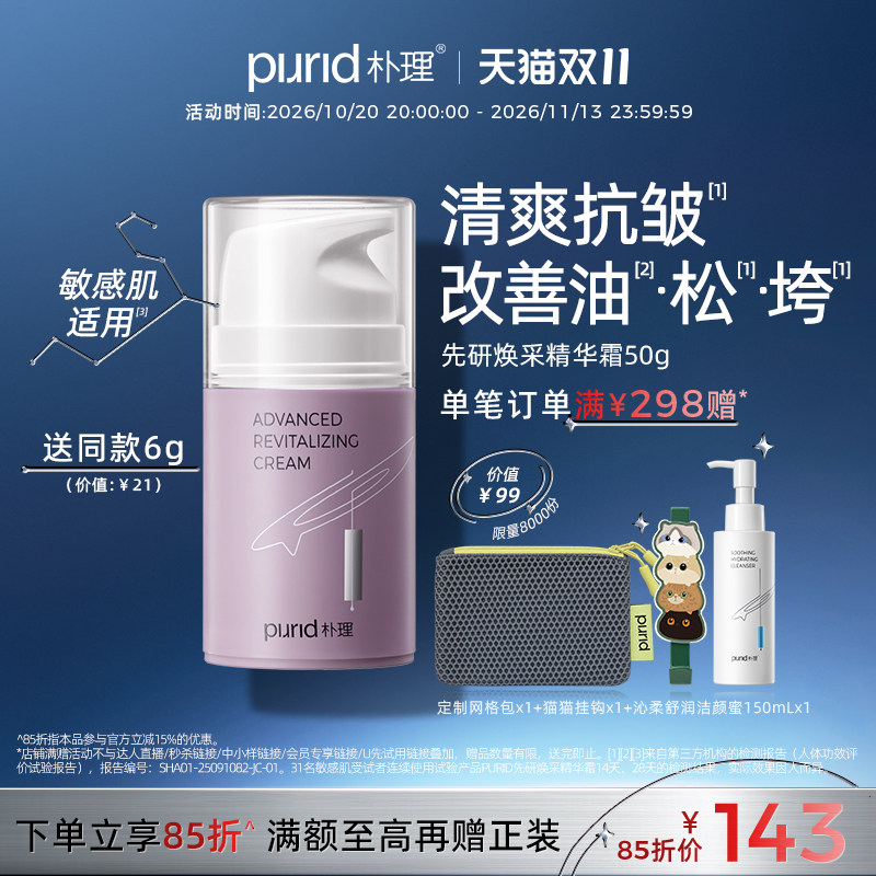 PURID朴理先研焕采精华霜50g 清爽 紧弹 修护 抗皱
