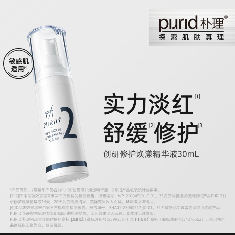 PURID朴理创研修护焕漾精华液2号精华3.0 油橄榄 舒缓淡红