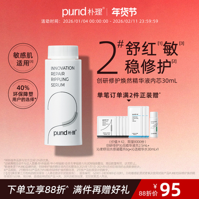 【内芯】朴理2号精华4.0内芯 创研修护焕然精华液 内芯30mL*