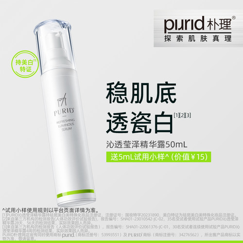 PURID莹泽美白祛黄精华