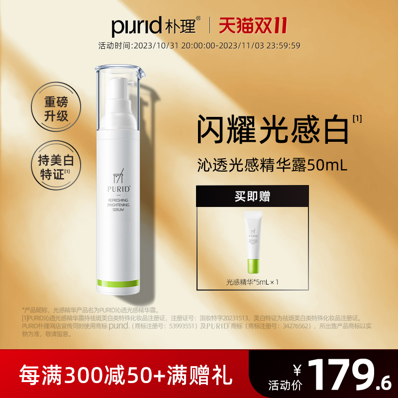 PURID朴理沁透光感精华露377美白精华 祛斑提亮肤色