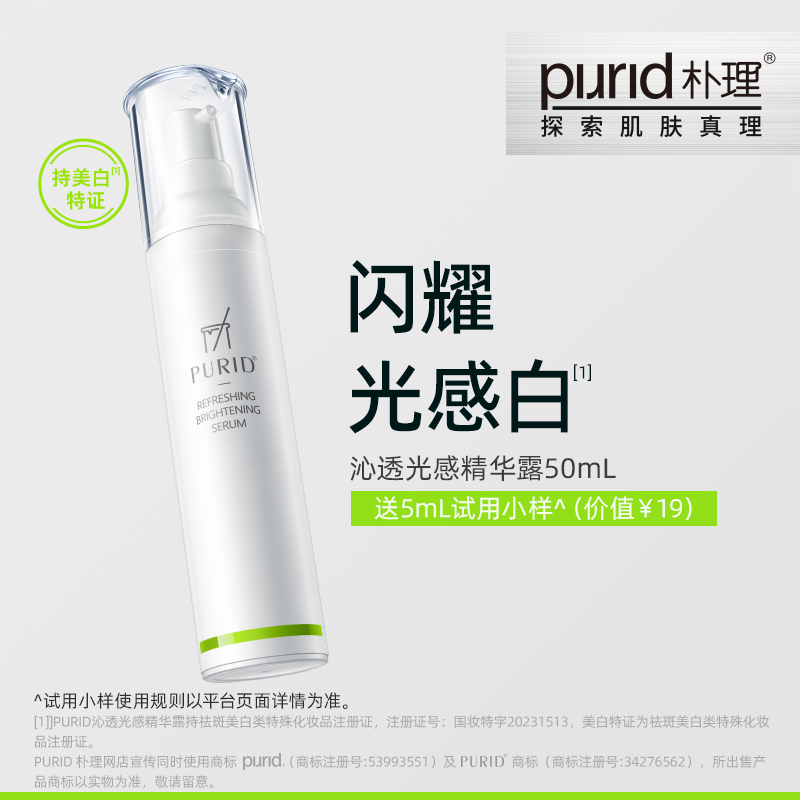PURID朴理沁透光感精华露377美白精华 祛斑提亮肤色