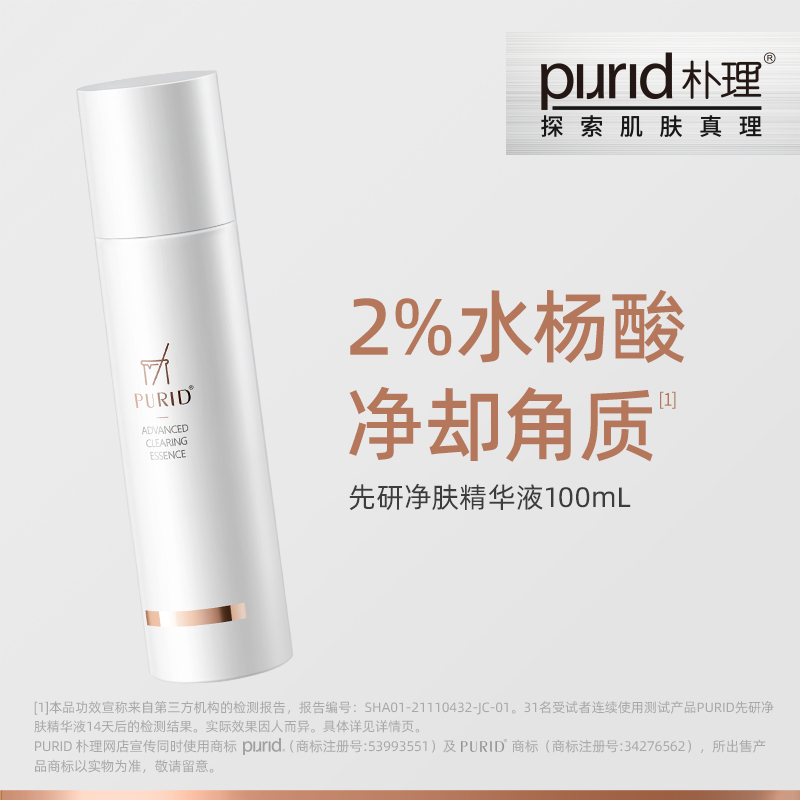 PURID朴理先研净肤精华液100ml 水杨酸 角质 黑头