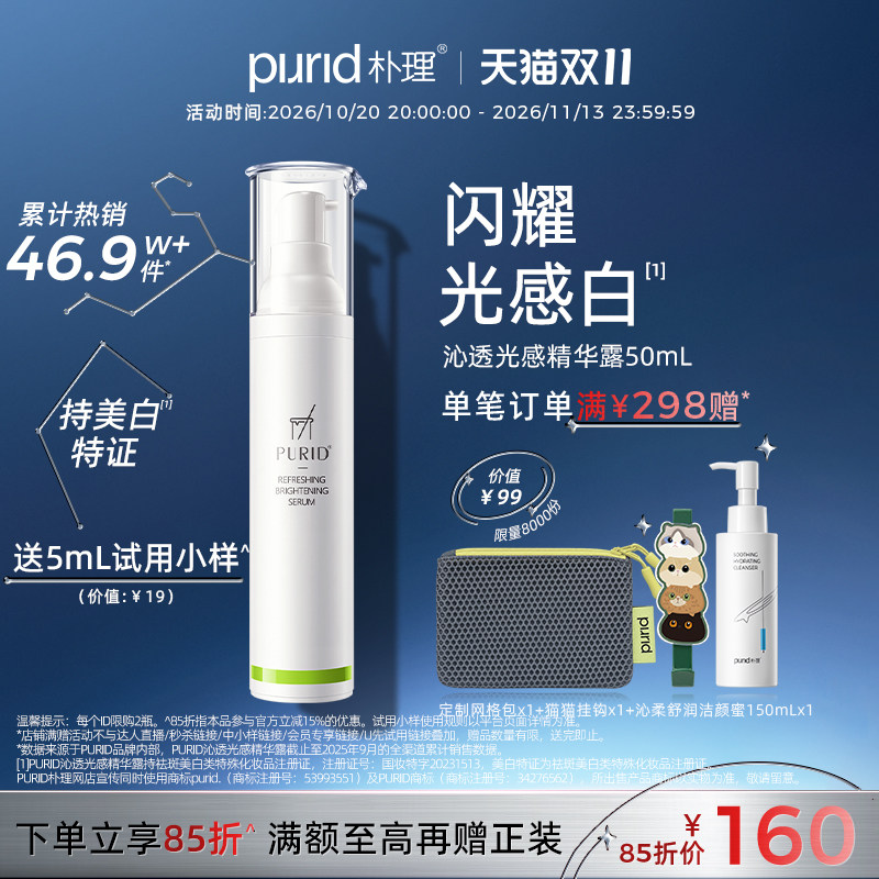 PURID朴理沁透光感精华露377美白精华 祛斑提亮肤色