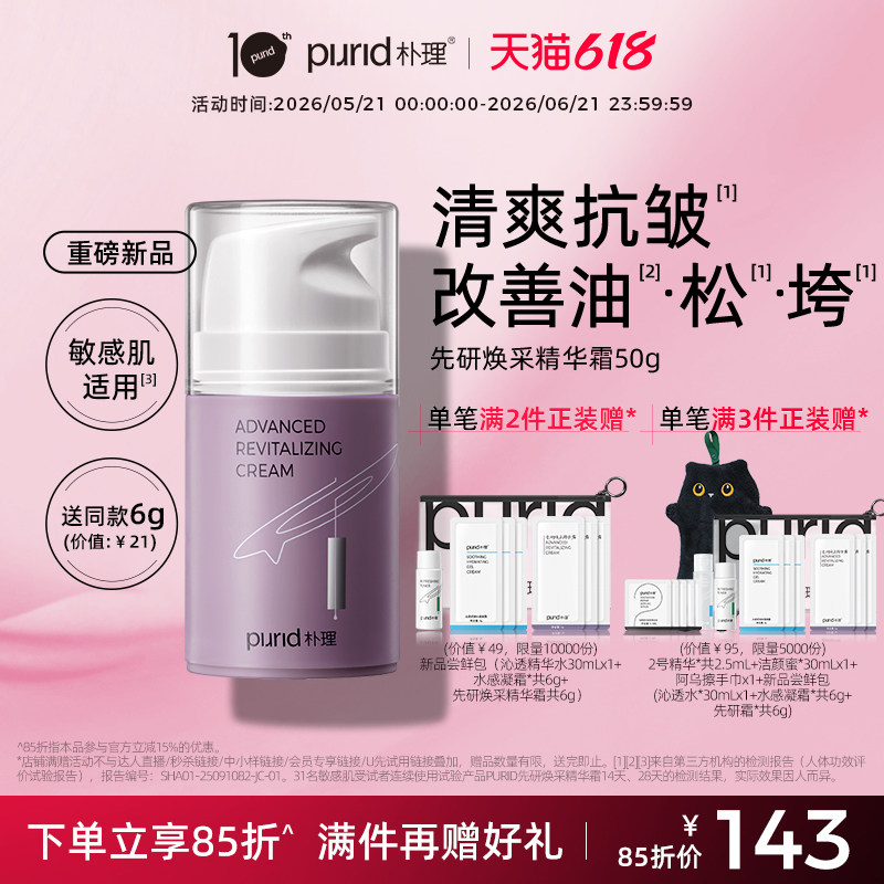 PURID朴理先研焕采精华霜50g 清爽 紧弹 修护 抗皱