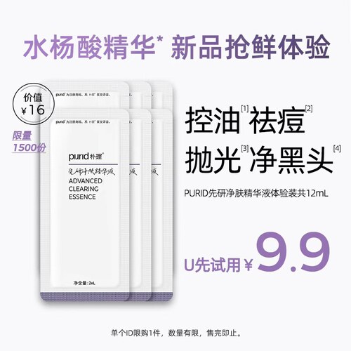 purid朴理净肤精华液水杨酸