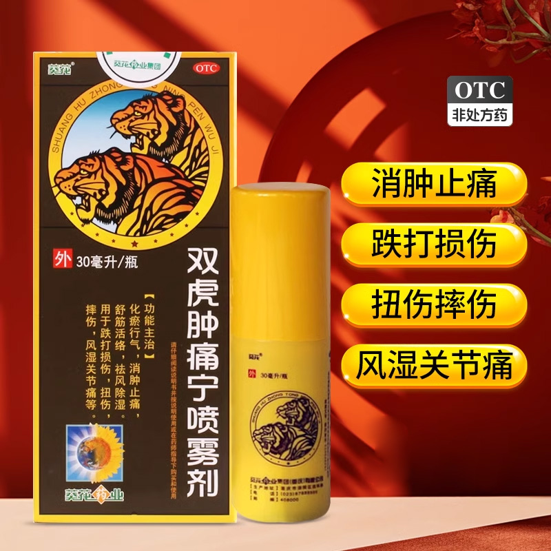 【葵花】双虎肿痛宁喷雾剂30ml*1瓶/盒选60ml官方旗舰店自营扭挫伤摔伤韧带拉伤崴脚