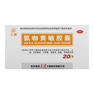 哈药三精氨咖黄敏胶囊20粒速效伤风头痛发热感冒流鼻涕打喷嚏咽痛