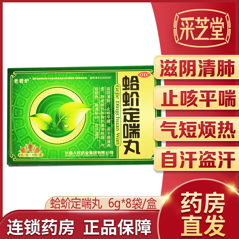 老君炉蛤蚧定喘丸6g*8袋滋阴清肺止咳平喘咳喘气短烦热胸满郁闷