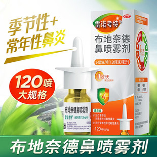雷诺考特布地奈德鼻喷雾剂64μg*120喷过敏性鼻炎阿斯利康原研药