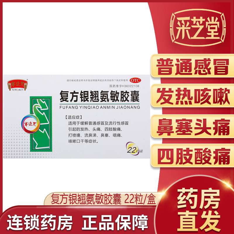 半边天复方银翘氨敏胶囊22粒发热咳嗽感冒打喷嚏流鼻涕鼻塞喉咙痛