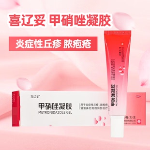 甲硝唑凝胶20g喜辽妥丘疹脓疱疮酒渣鼻红斑青春期长痘痘局部治疗