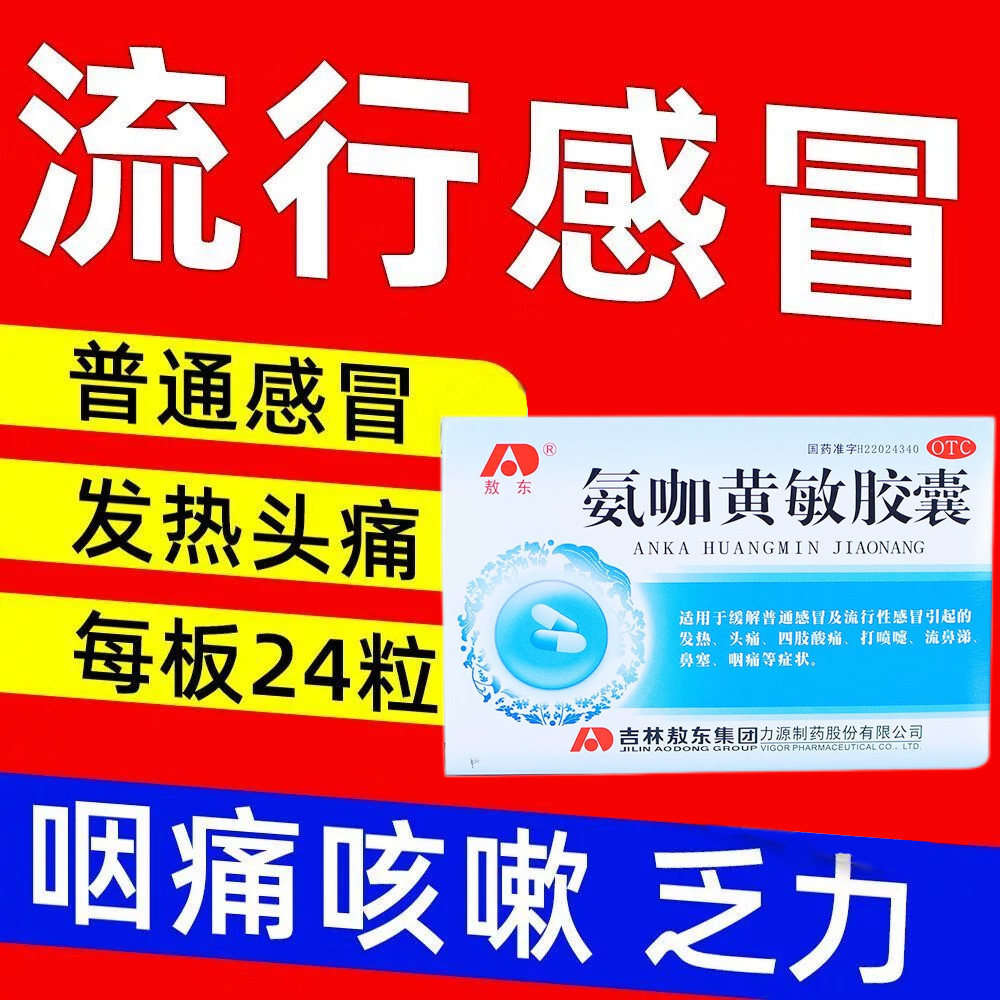 敖东氨咖黄敏胶囊12粒缓解普通感冒头痛四肢无力打喷嚏流鼻涕鼻塞