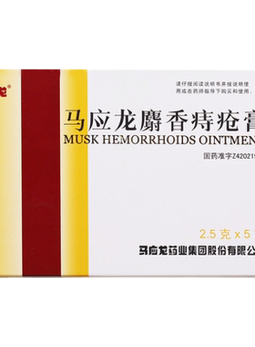 [马应龙]马应龙麝香痔疮膏2.5g*5支/盒8支10g20g消肿胶囊速痔宁片槐角丸官方旗舰店
