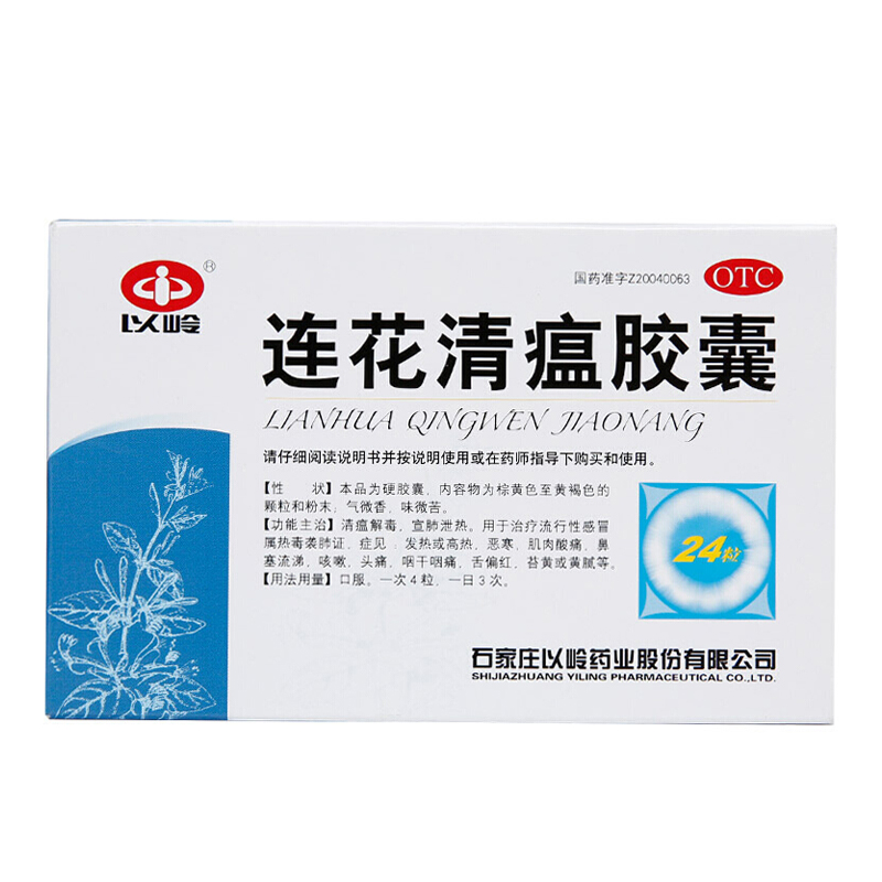 【以岭】连花清瘟胶囊0.35g*24粒/盒官方旗舰店正品自营头痛发热肌肉酸痛流行性感冒