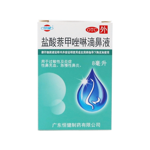 恒健盐酸萘甲唑啉滴鼻液8ml滴鼻水滴鼻净滴剂鼻充血急慢性鼻炎