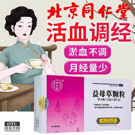 同仁堂益母草颗粒8袋活血调经月经不调中调理月经量少痛经调理药