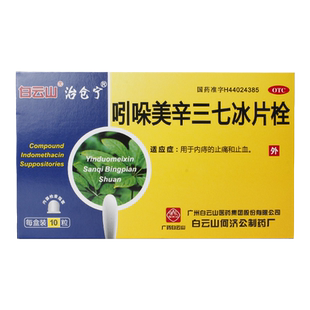 白云山治仓宁 吲哚美辛三七冰片栓10粒 痔疮宁内痔出血止血止痛