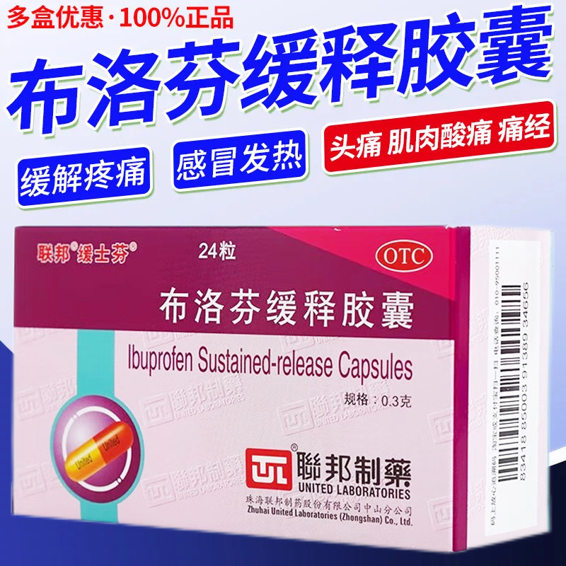 联邦缓士芬布洛芬缓释胶囊24粒关节痛偏头痛牙痛肌肉痛头痛痛经