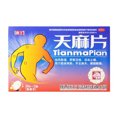 【唐王】天麻片0.19g*36片*2小盒/盒100片素头痛哈森太极十万山罗浮山禅方官方旗舰店