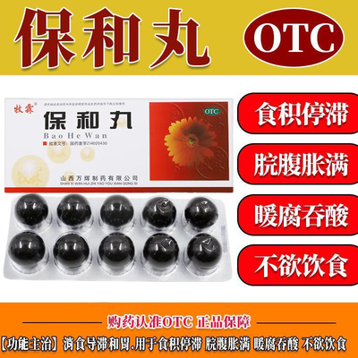【牧霖】保和丸9g*10丸/盒选冯了性王老吉保济丸佛慈口服液颗粒官方旗舰店正品自营
