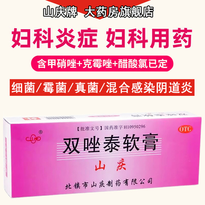 【山庆】双唑泰软膏4g*2支/盒真菌阴道炎细菌外阴瘙痒滴虫