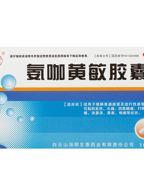 白云峰氨咖黄敏胶囊10粒速效伤风胶囊发热咳嗽头痛鼻塞咽痛感冒药