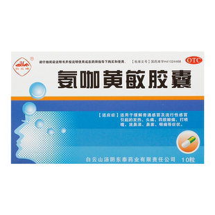 白云峰氨咖黄敏胶囊10粒速效伤风胶囊发热咳嗽头痛鼻塞咽痛感冒药