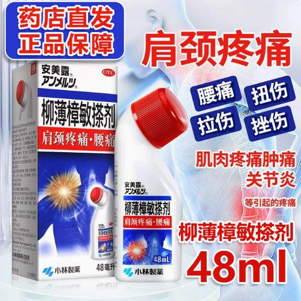 [安美露]柳薄樟敏搽剂48ml*1瓶/盒磕碰伤跌打损伤陈年旧伤日本进口原研药官方旗舰店图片