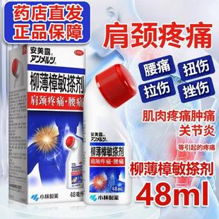 安美露柳薄樟敏搽剂48ml治关节炎肩颈腰肌肉疼痛扭伤拉伤挫伤肿痛