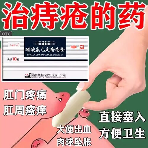 【九泰至宁】醋酸氯己定痔疮栓20mg*10粒/盒东信几芙佳太宁复方角菜酸酯栓官方旗舰店