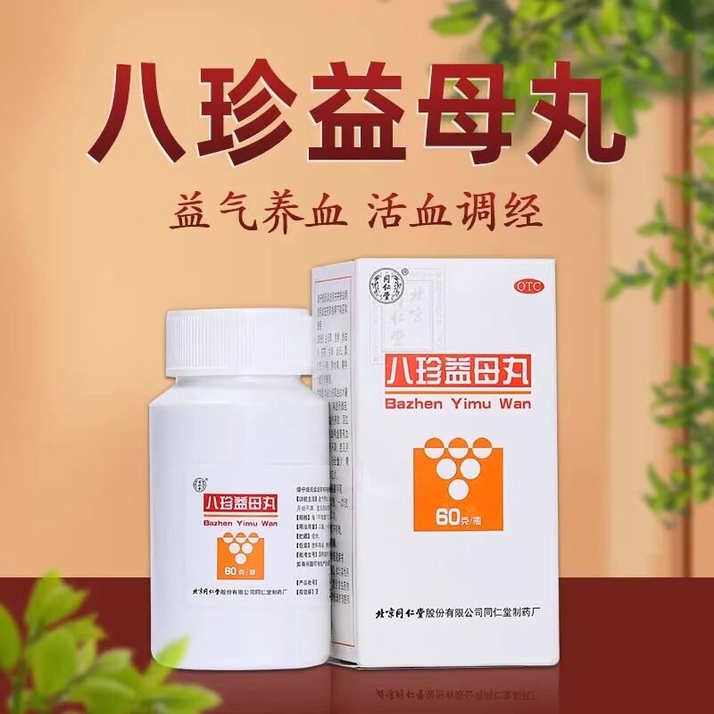同仁堂八珍益母丸60g/盒益气养血调经非八珍益母胶囊非八珍益母膏