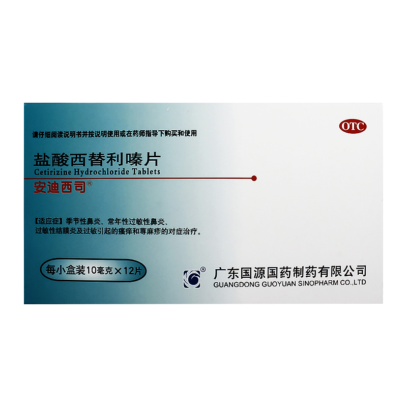 安迪西司鹽酸西替利嗪片10mg*12片過(guò)敏性結(jié)膜炎鼻炎蕁麻疹瘙癢癥