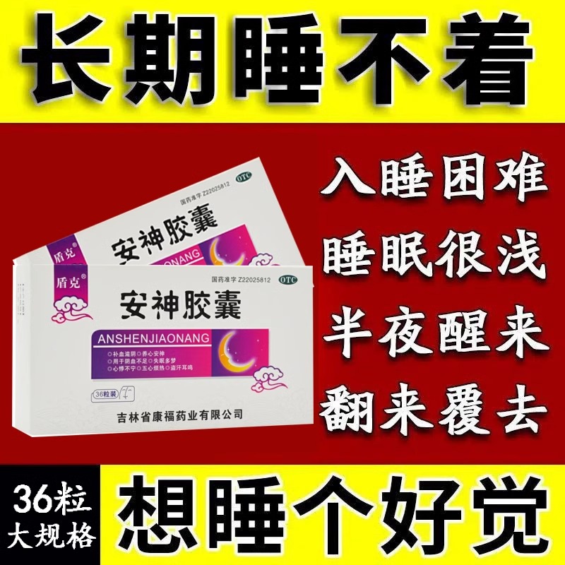 【盾克】安神胶囊0.25g*36粒/盒同济堂续金紫琉璃德众解郁酸枣仁七叶六味官方旗舰店