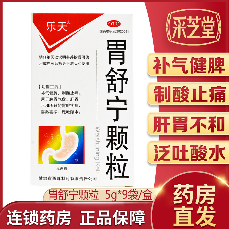 乐天胃舒宁颗粒5g*9袋/盒 补气健脾制酸止痛脾肾气虚胃痛吐酸水