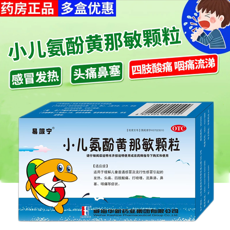 易服宁小儿氨酚黄那敏颗粒10袋发热头痛酸痛打喷嚏流鼻涕鼻塞咽痛