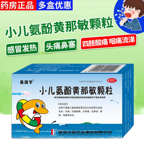 【易服宁】小儿氨酚黄那敏颗粒10袋/盒