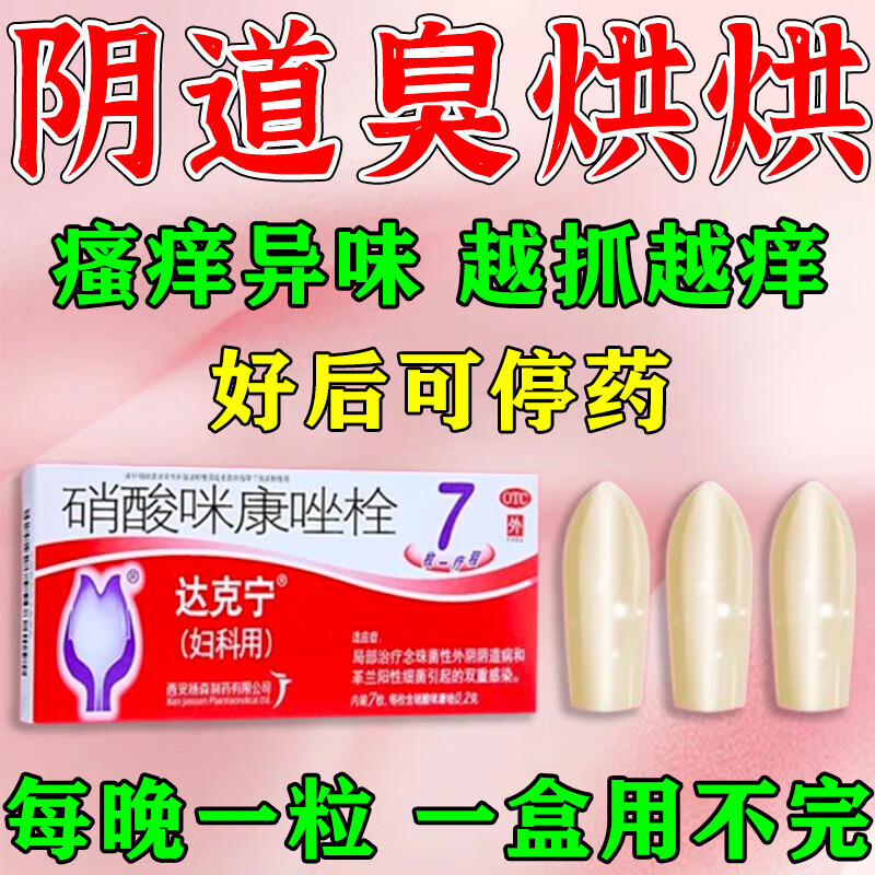 【达克宁】硝酸咪康唑栓0.2g*7粒/盒图片