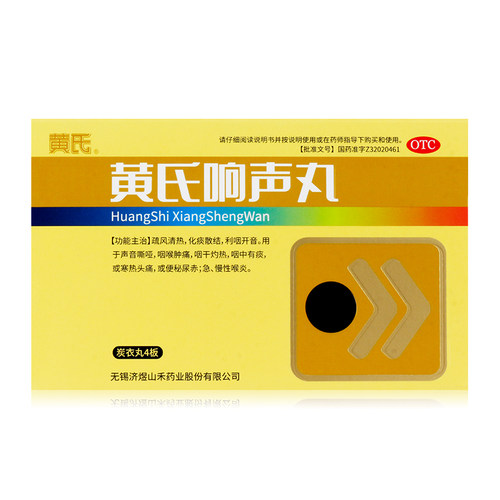 【黄氏】黄氏响声丸0.133g*36丸*2板/盒