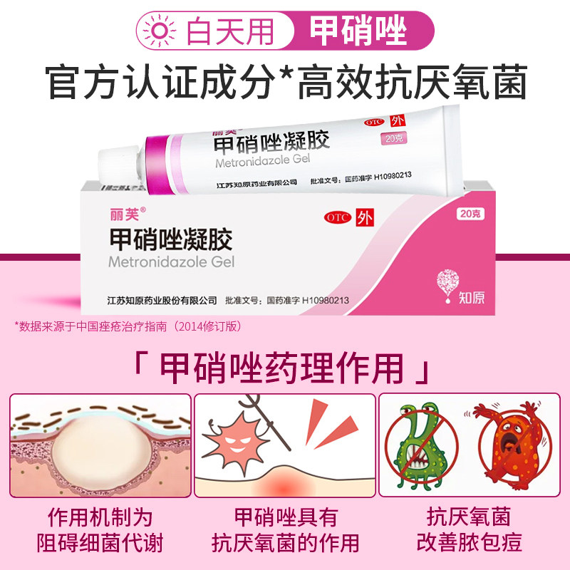 【丽芙】甲硝唑凝胶0.75%*20g*1支/盒官方旗舰店正品自营祛痘印去黑头酒糟鼻收缩毛孔图片