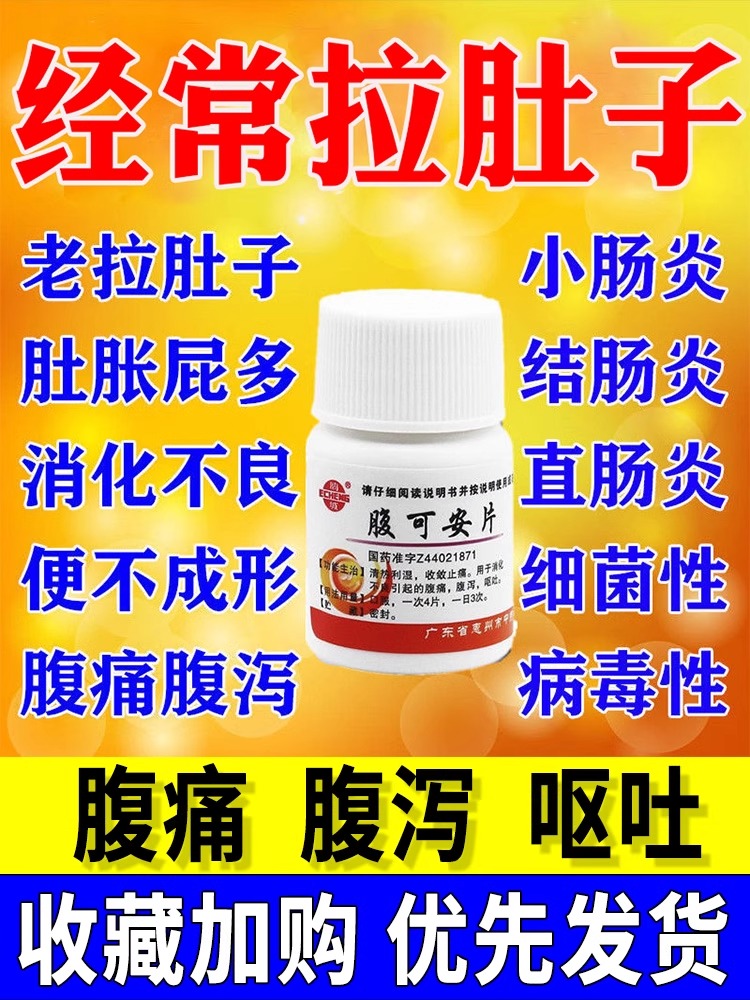 【鹅城】腹可安片24片*1瓶/盒36片48片康奇力恒诚南海在田白云山中一花城官方旗舰店