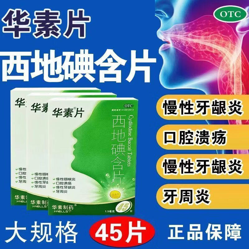 华素片西地碘含片45片口腔溃烂慢性咽炎咽喉炎牙周炎慢性牙龈炎