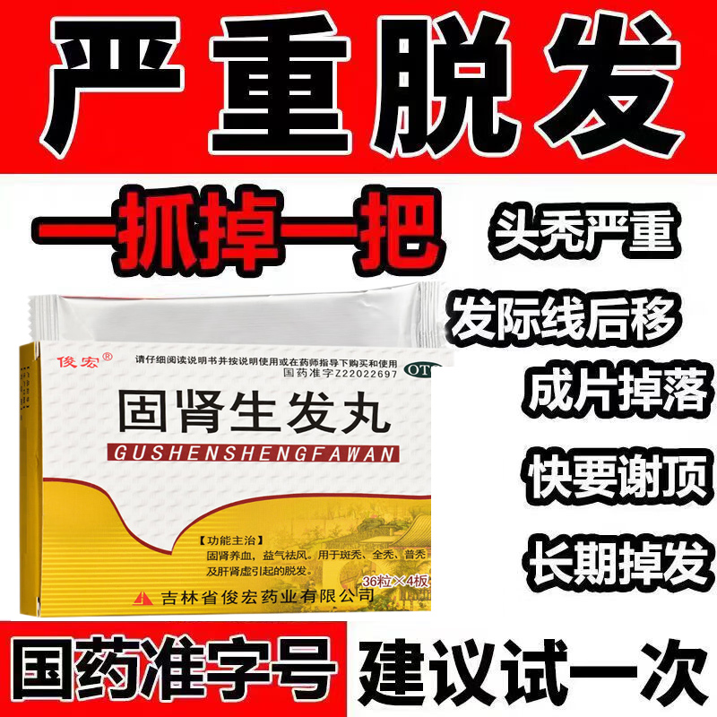 俊宏固肾生发丸144丸毛发干枯发黄用脑过度经常熬夜改善发质黑发