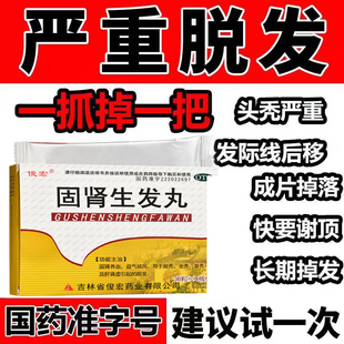 俊宏固肾生发丸144丸毛发干枯发黄用脑过度经常熬夜改善发质黑发