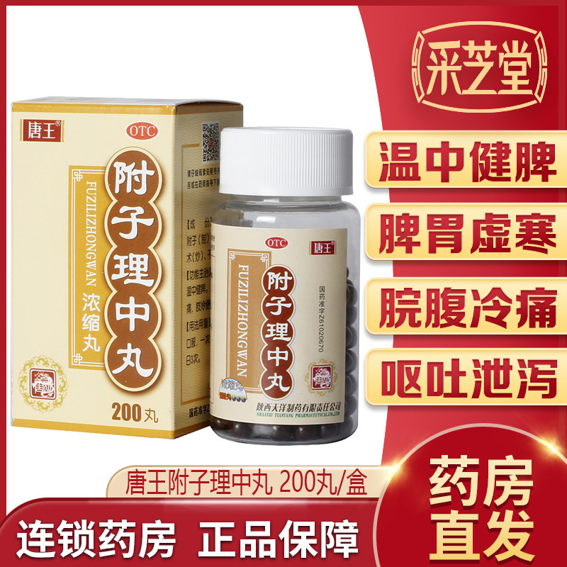 唐王附子理中丸200丸温中健脾呕吐泄泻脘腹冷痛脾胃虚寒调理脾胃