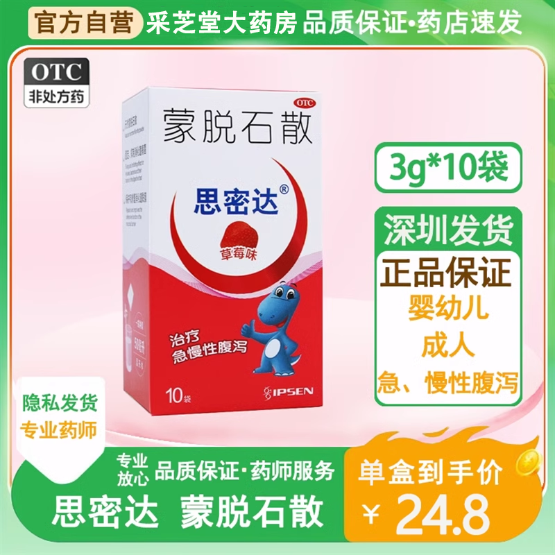 思密达蒙脱石散10袋草莓味急慢性腹泻拉肚子辅助治疗腹痛肚子痛