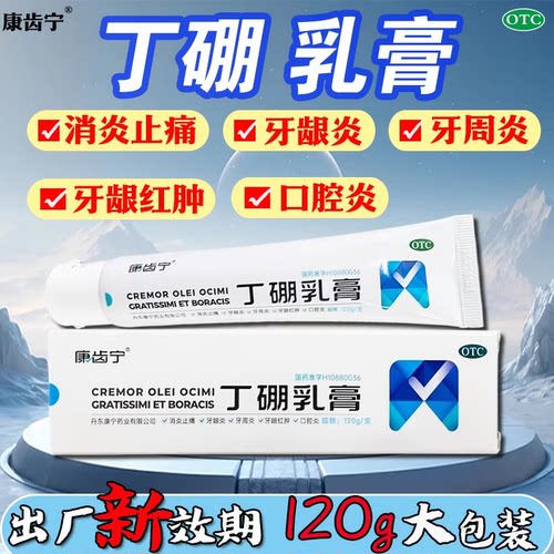 【康齿宁】丁硼乳膏0.7%2.5%*120g*1支/盒125g65g朗生雅皓丹东涑爽水仙伢宝旗舰店